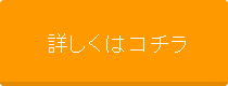 詳しくはコチラ