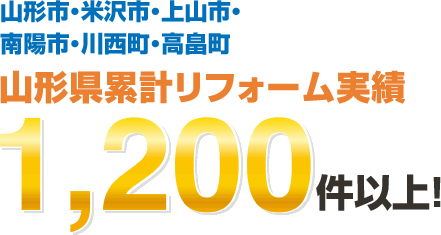 山形県・山形市・米沢市・上山市・南陽市・川西町・高畠町エリア山形県累計リフォーム実績1,200件超！