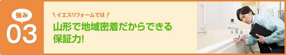 山形で地域密着だからできる保証力！
