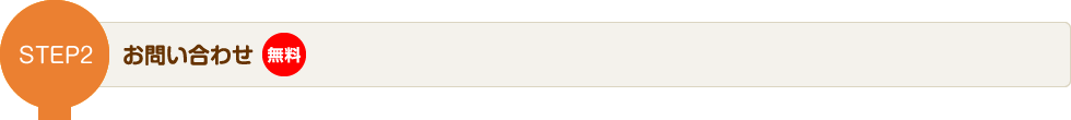 STEP2 お問い合わせ(無料)