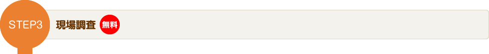 STEP3 現場調査(無料)