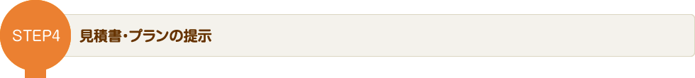 STEP4 見積書・プランの提示