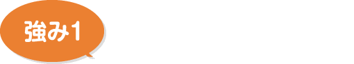 創業年数、リフォーム実績ともにNo.1！