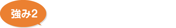 リフォーム工事協力業者数No.1！