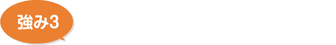 山形で地域密着だからできる保証力！