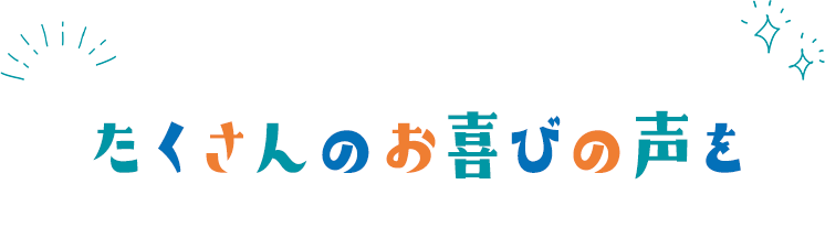 たくさんのお喜びの声を