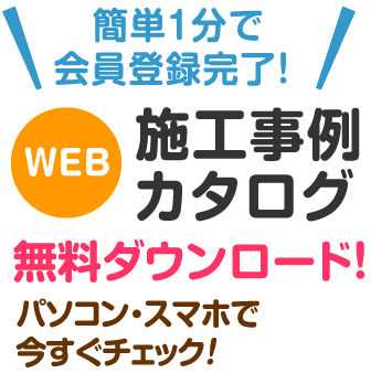 施工事例カタログ無料ダウンロード