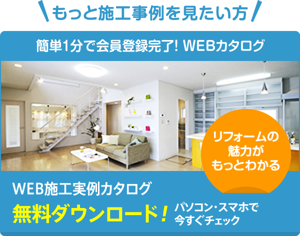 施工実例カタログ無料ダウンロード