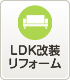 LDK改装リフォーム