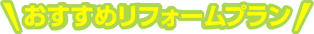 おすすめリフォームプラン