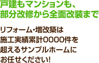 戸建もマンションも、部分改修から全面改装まで