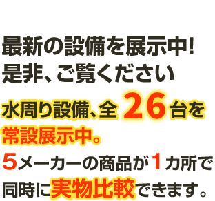 最新の設備を展示中！是非、ご覧ください