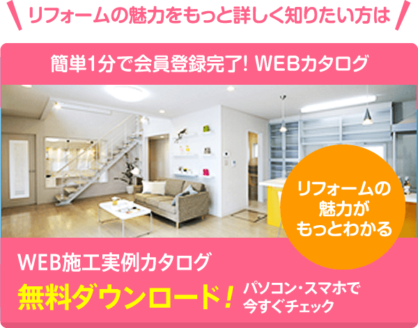 施工実例カタログ無料ダウンロード