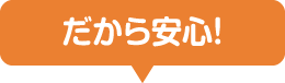 だから安心